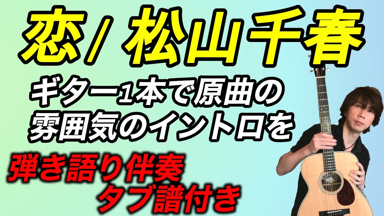 『恋 / 松山千春』ギター1本で原曲の雰囲気のイントロを！！　ギター弾き語り伴奏、タブ譜付き