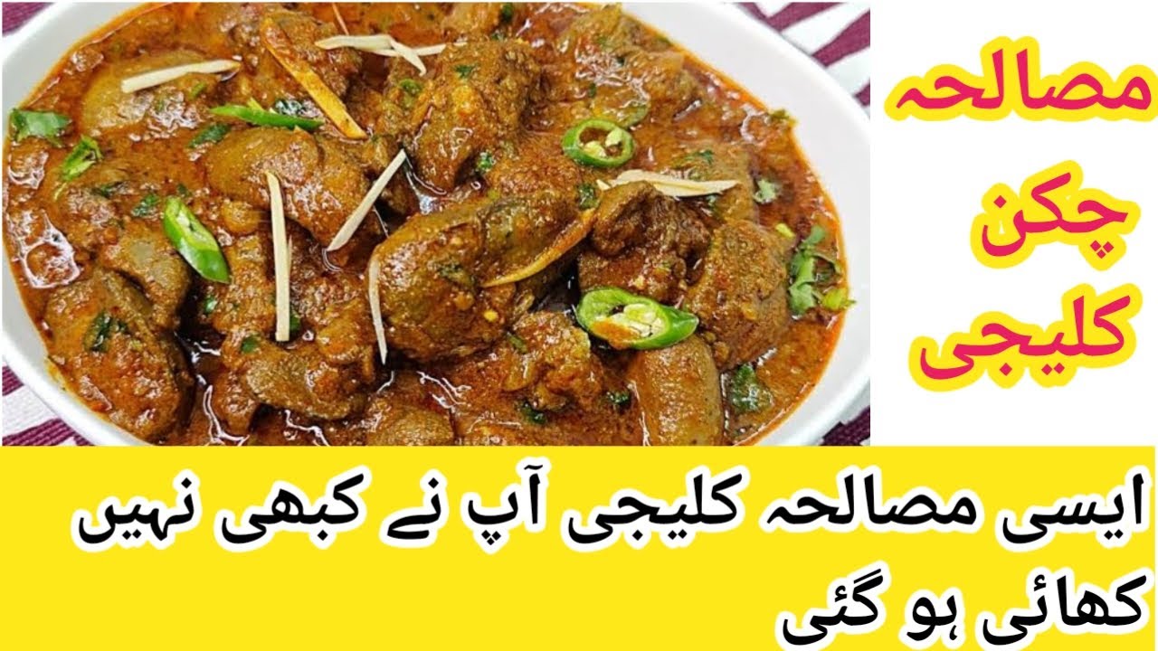 Chicken Masala Kaleji Aise Banae Khane Wale Khate Chale Jae | Chicken Liver Masala Recipe