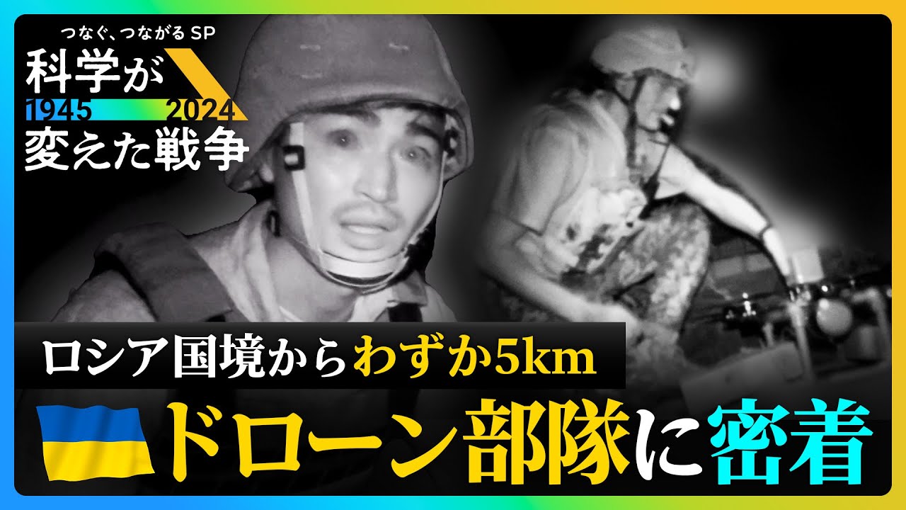 「攻撃にためらいはない」最前線のドローン部隊に潜入…兵士の言葉は【科学が変えた戦争】