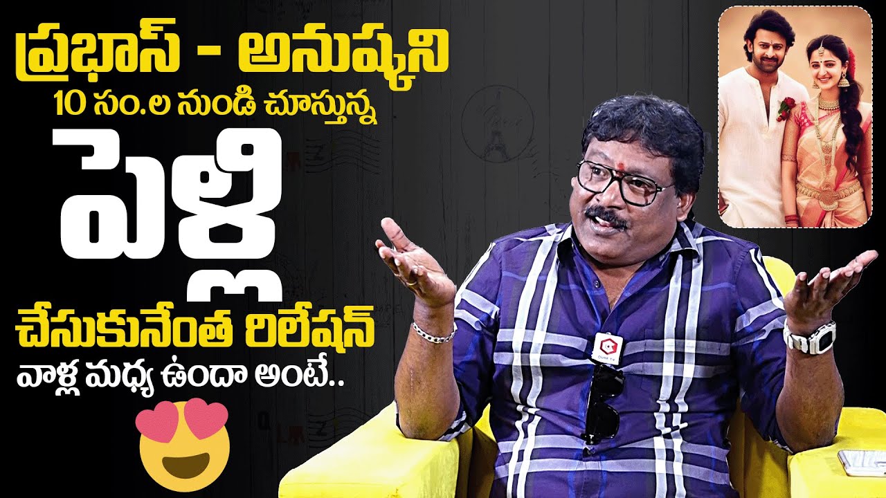 Prabhas Sreenu Gives Clarity On Prabhas And Anushka Relationship | Prabhas Marriage | News Buzz