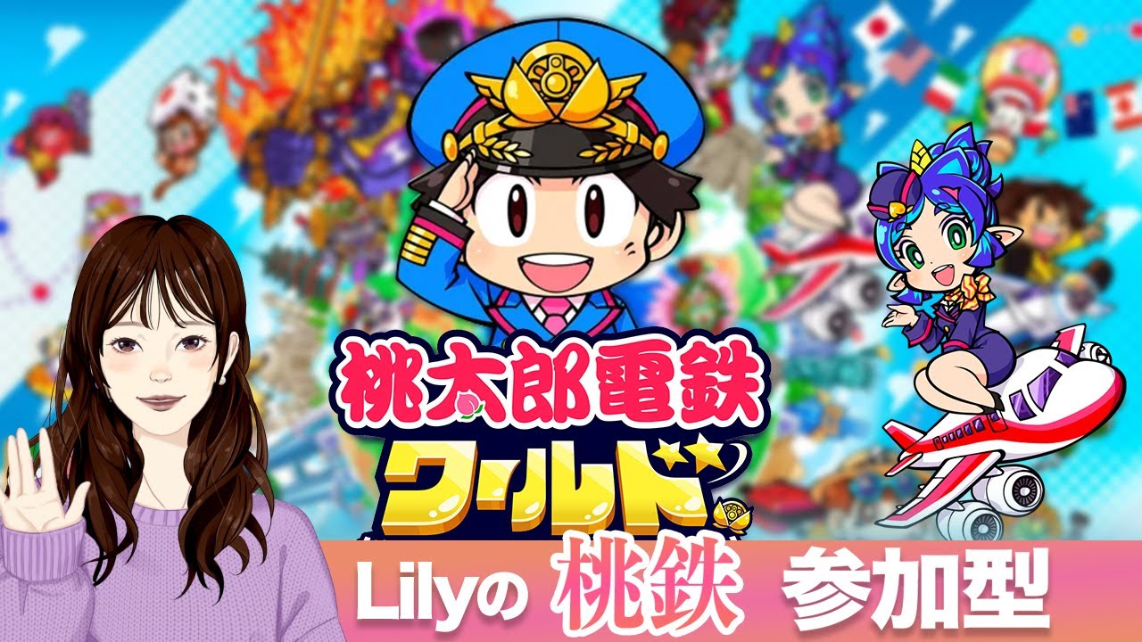 【桃鉄ワールド】参加型　とくべつマップ　縛り　牛歩＆豪速球使用禁止