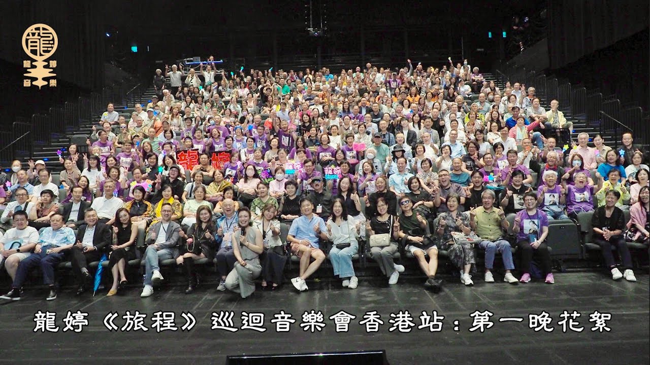 龍婷《旅程》巡迴音樂會香港站 :  第一晚花絮