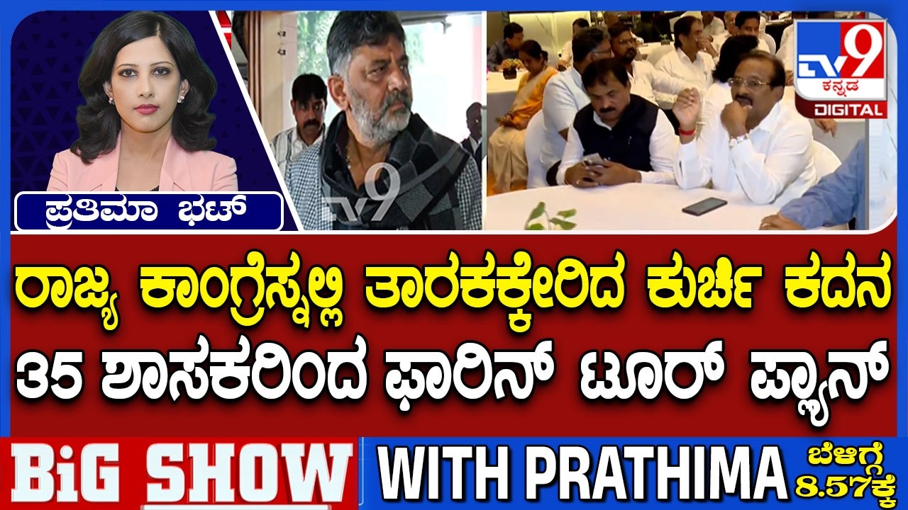 🔴 LIVE | Karnataka Power Tussle:  ಡಿಸಿಎಂ ಡಿಕೆಶಿ ದೆಹಲಿಯಾತ್ರೆ.. ‘ಪಟ್ಟ’ಕ್ಕಾಗಿ ಹೊಸ ದಾಳ | #tv9d