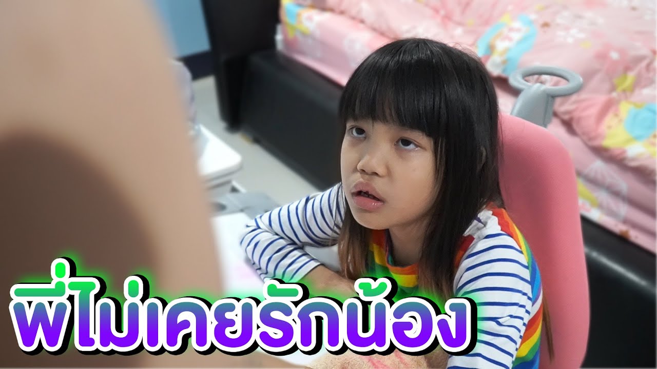 น้องตัวยุ่ง พี่สุดจะทน | หนังสั้น Pakbung Films