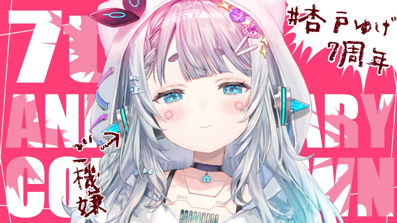 【#杏戸ゆげ7周年】あっという間に7年！！！！！一緒に迎えてくれますか！！！！【杏戸ゆげ/ななしいんく】