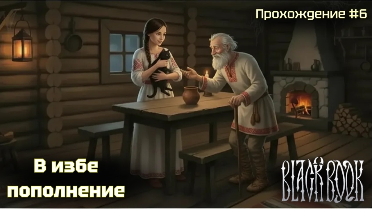 В избе пополнение! Black book #6