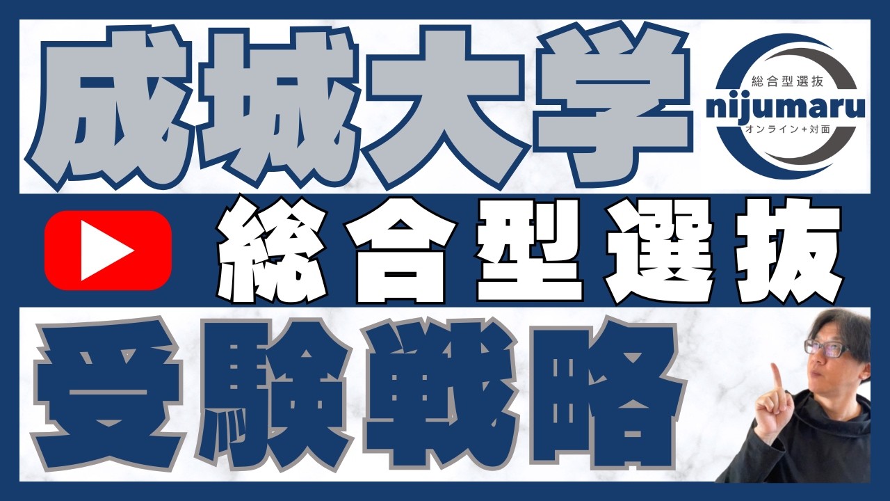 成城大学 総合型選抜 受験戦略｜オンライン+対面 二重まる学習塾