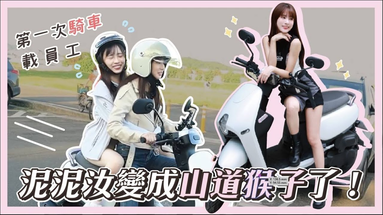 泥泥變成山道猴子了！第一次騎車載員工，結果這個車技...