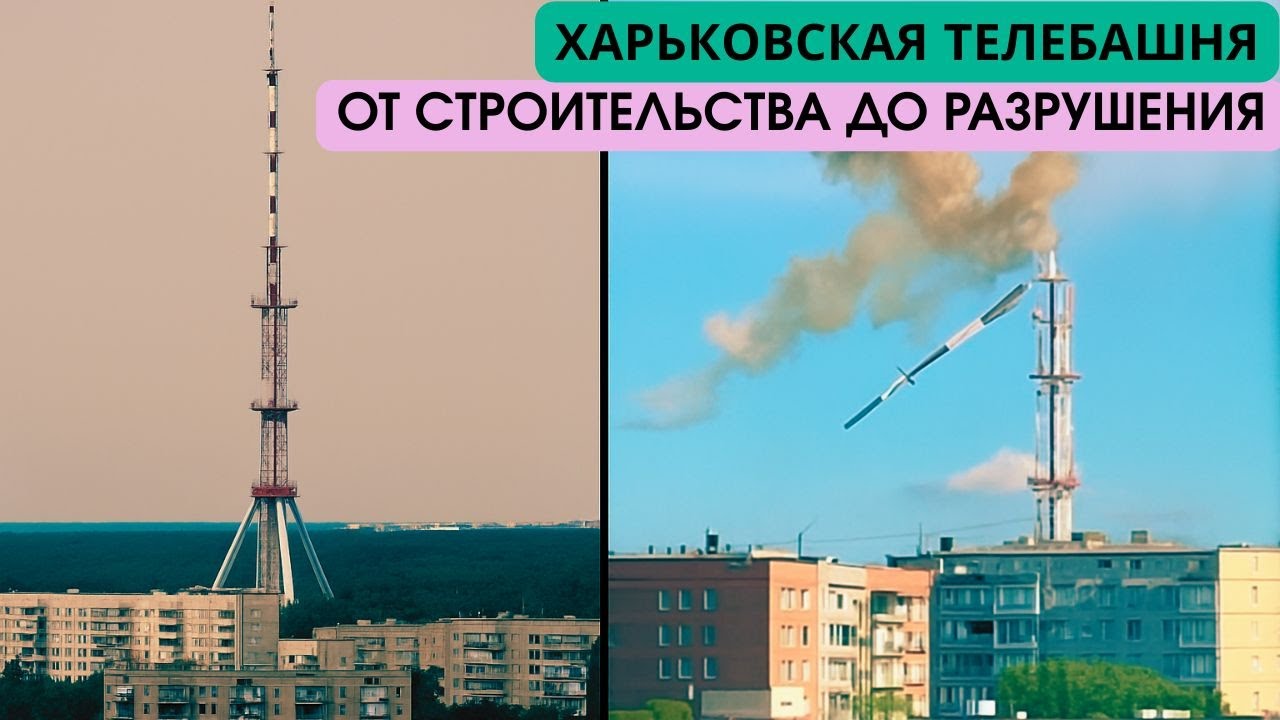 Харьковская телебашня: стальной гигант с трагической судьбой