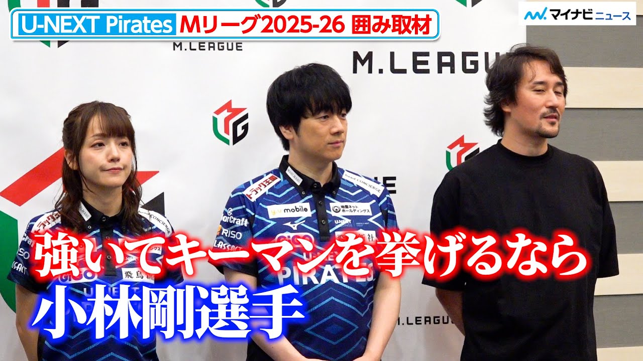【Mリーグ】U-NEXT Pirates、監督が小林剛をキーマンに挙げる『Mリーグ2025-2026 開幕式直前合同取材』