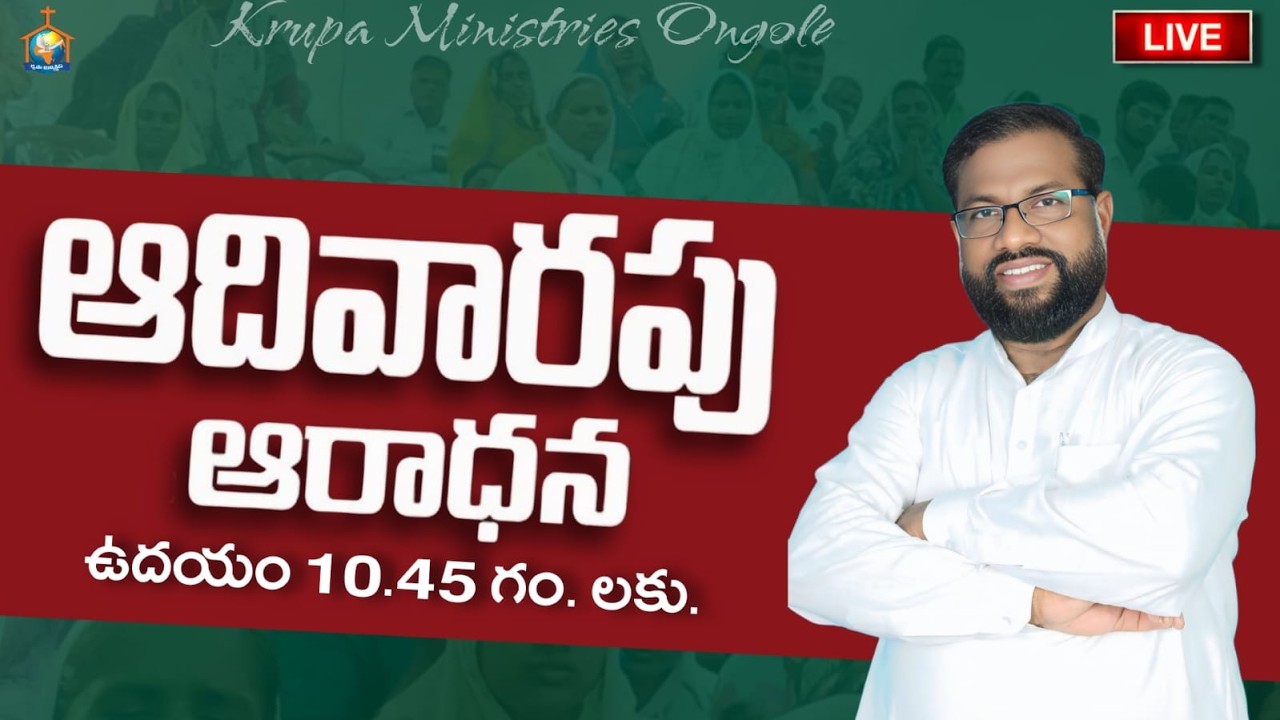 SUNDAY SERVICE (15-03-2026)🔴ఆదివారం ఆరాధన..[PAS.ESUB GARU] #Krupaministries #Ongole #live #service