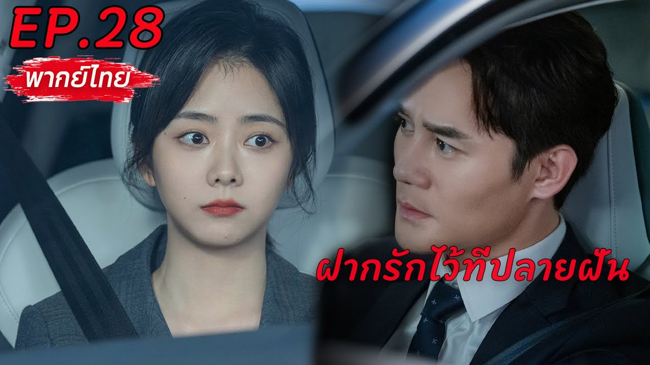 【พากย์ไทย】💘EP.28🚀ฝากรักไว้ที่ปลายฝัน | Flight To You #wangkai #tansongyun #ละครจีน #ถานซงอวิ้น #love