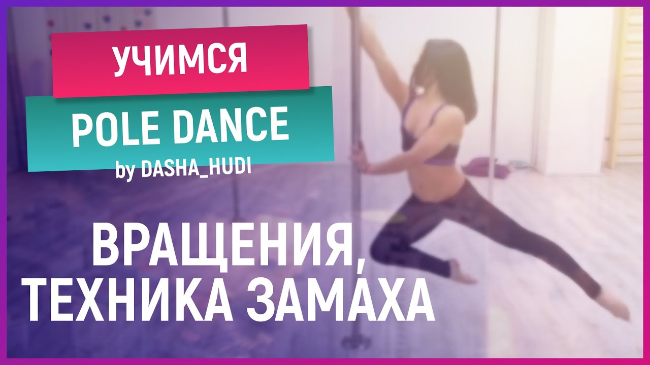 Pole Dance. Техника замаха и базовые вращения (крутки)