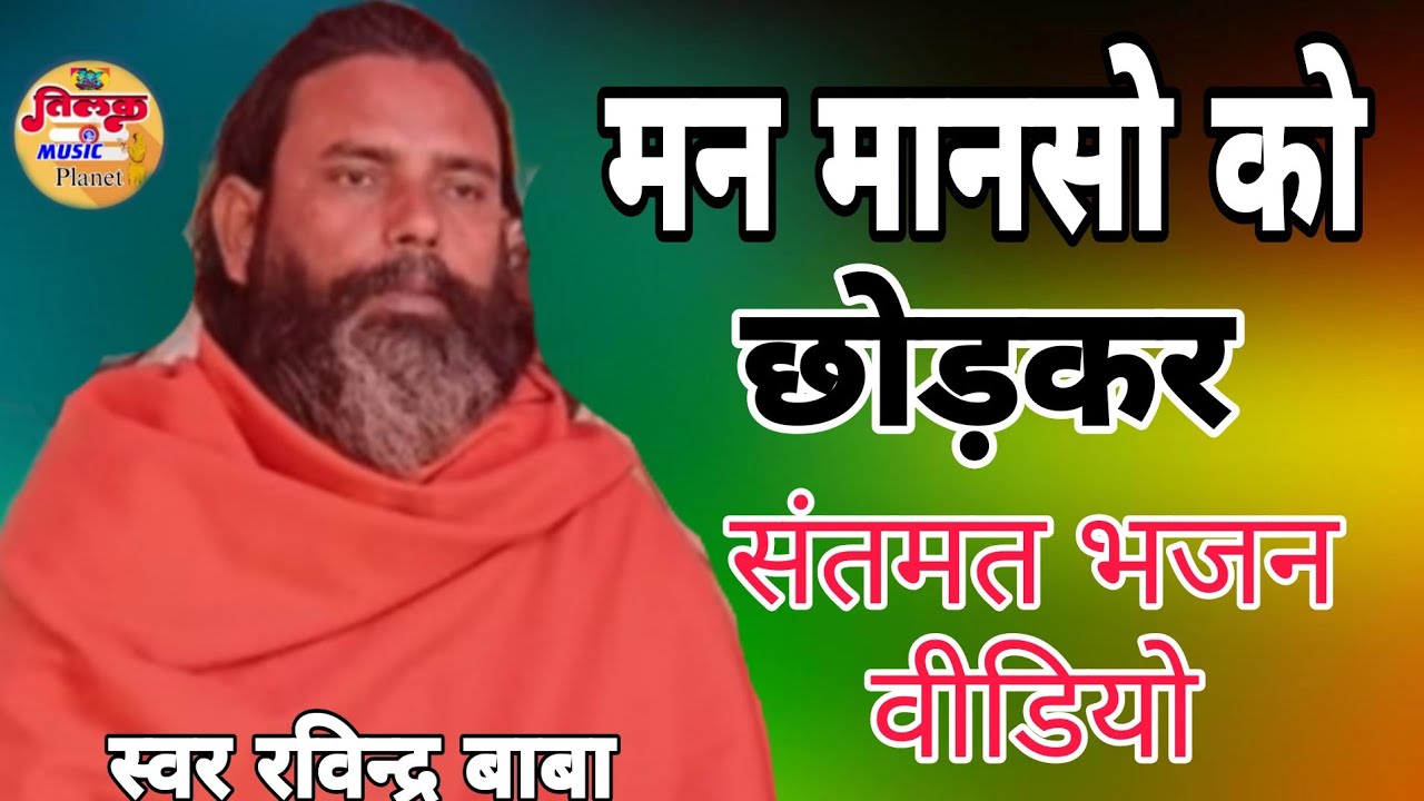 मन मानसो  को छोड़कर सब आशा निराशा छोड़ कर | यह भजन योग पर आधारित है | संतमत भजन