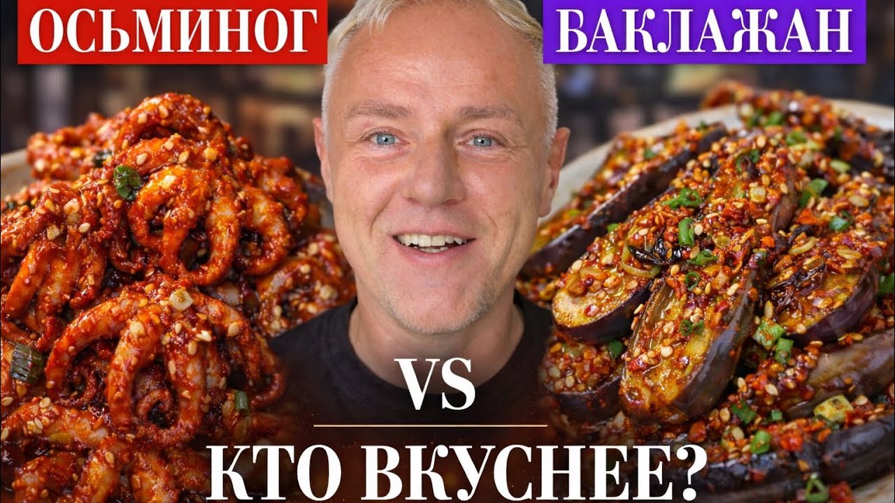 Сейчас будет остро 🌶️ осьминоги по-корейски и вегетарианские осминожки из бейби баклажанов 