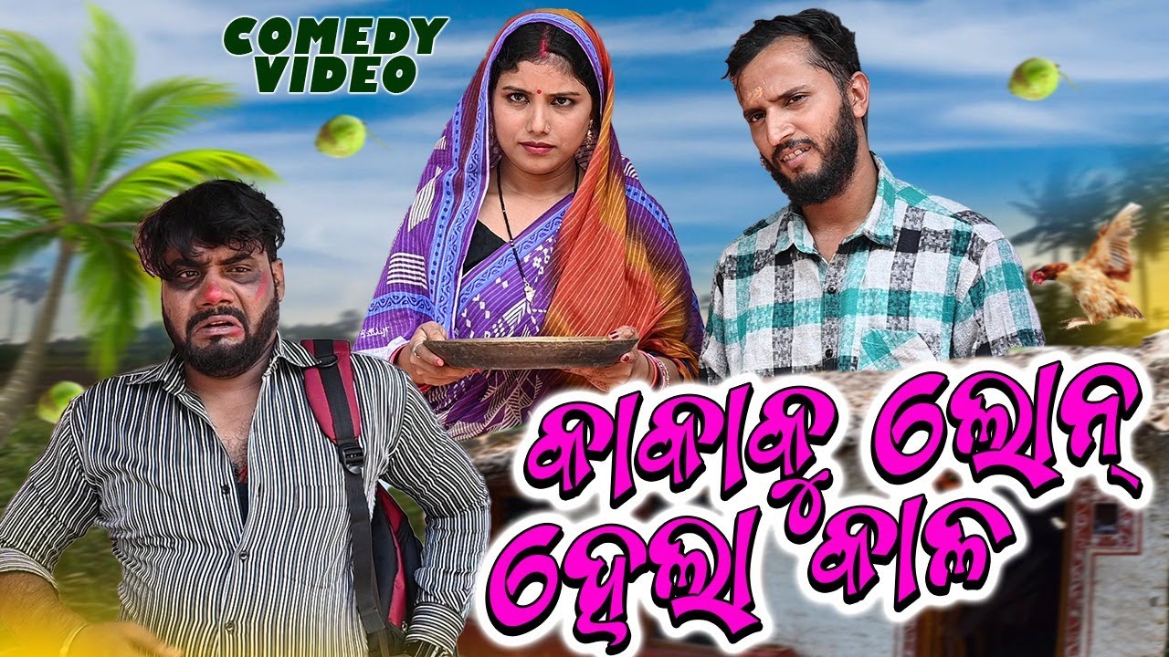 କକାକୁ ଲୋନ ହେଲା କାଳ / KAKA KU LOAN HELA KALA / GIRIJA COMEDY / KAKA NEW COMEDY / ODIA NEW COMEDY