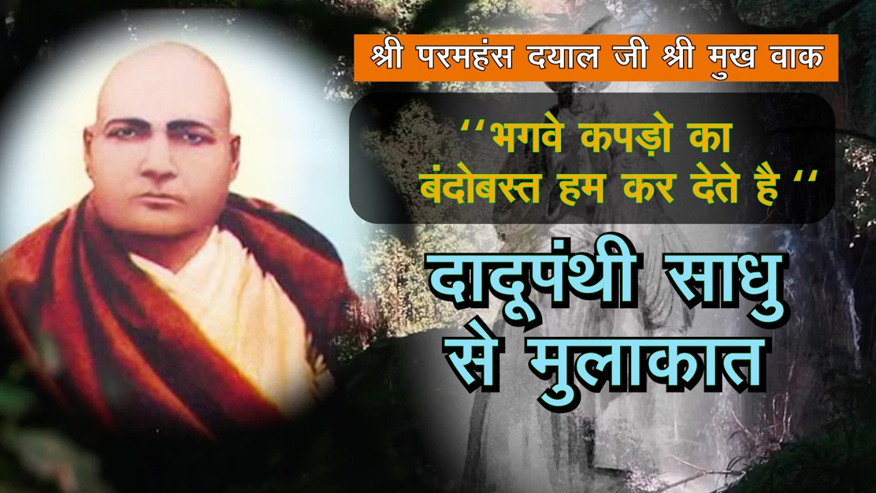 दादूपंथी साधु | Shri Paramhans Dayal Ji Shri Mukh - Vaak | 