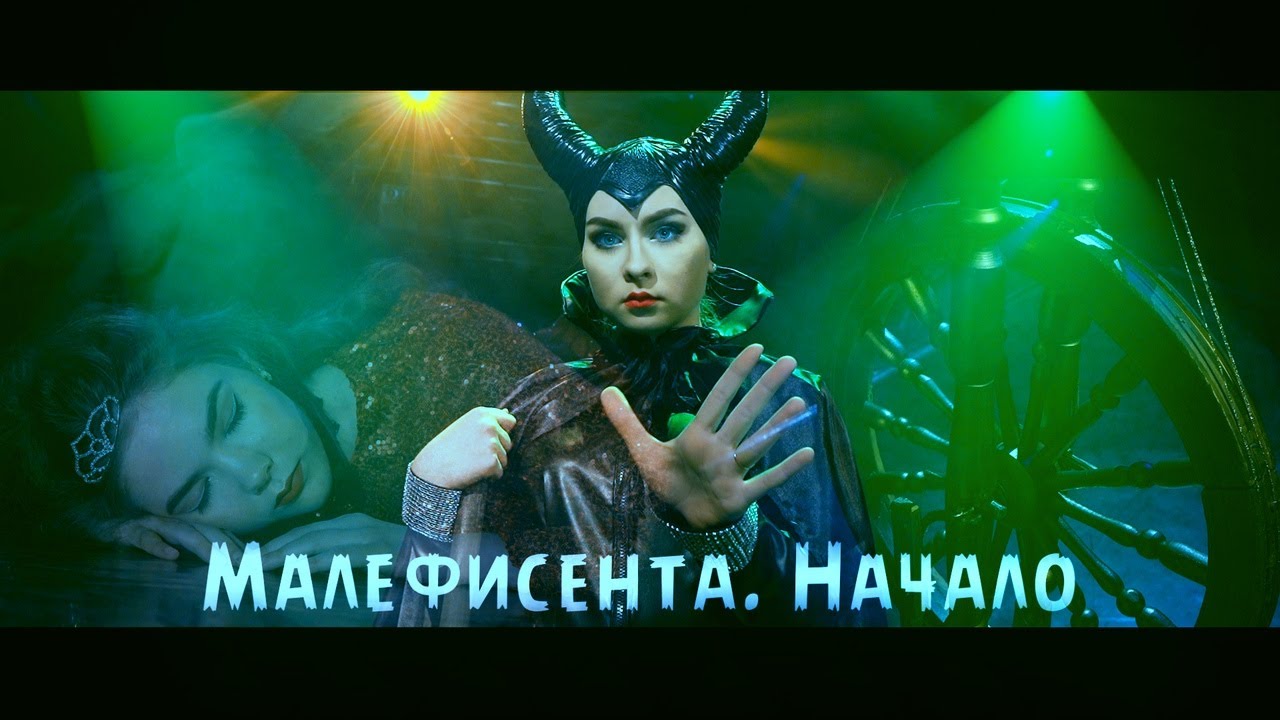 Малефисента. Начало