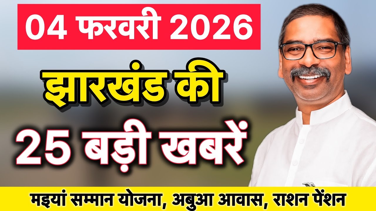 04 फरवरी 2026 | झारखंड की 25 बड़ी खबरें | मइया सम्मान, अबुआ, पीएम आवास अपडेट | JHARKHAND NEWS |