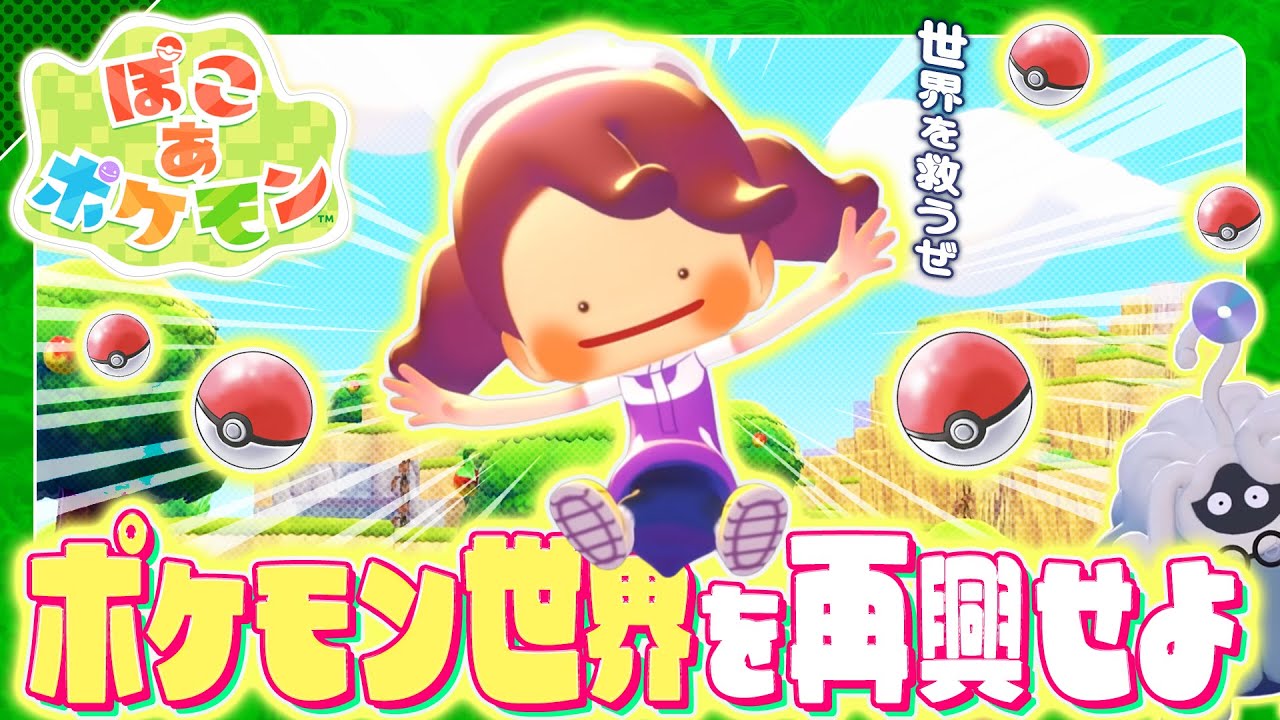 【ぽこあポケモン】ポケモンセンターを再興 新たな島を見つけたい