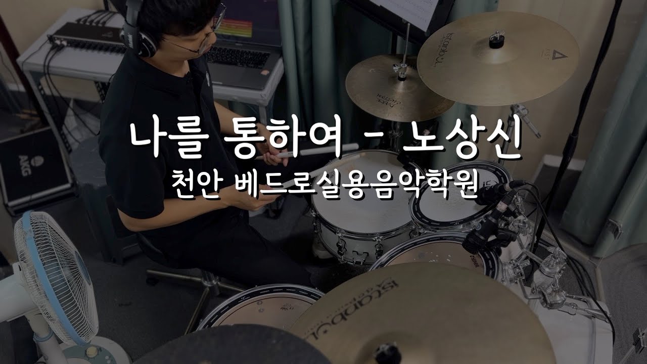 [노상신 - 나를 통하여] 드럼cover,커버,연주, 악보 / 천안드럼학원 / 아산드럼학원