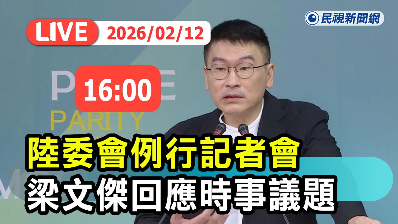 【直播完整版】0212 陸委會例行記者會 梁文傑回應時事議題｜民視快新聞｜