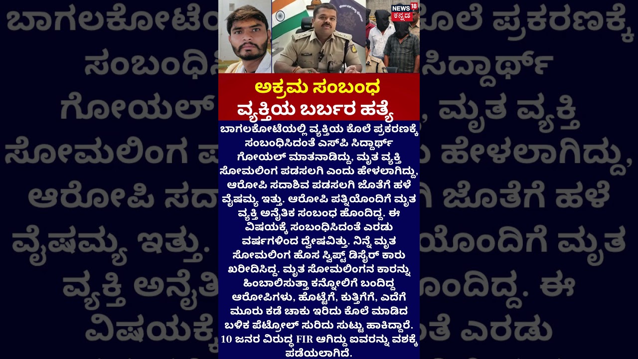 Bagalkote Revenge Murder | ಅಕ್ರಮ ಸಂಬಂಧ - ಕೊಲೆ