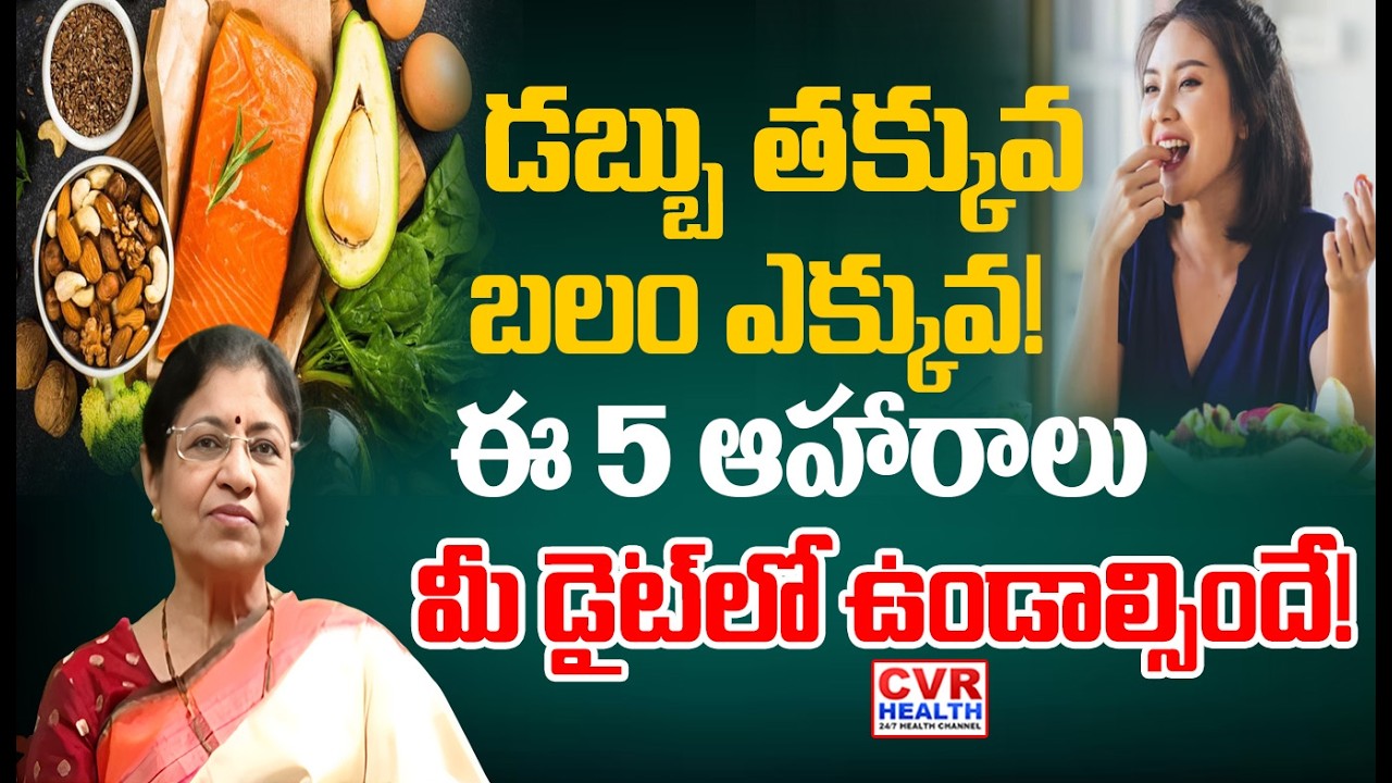 డబ్బు తక్కువ.. బలం ఎక్కువ! ఇవి మీ డైట్‌లో ఉండాల్సిందే! | Healthy Food Diet Tips | CVR HEALTH