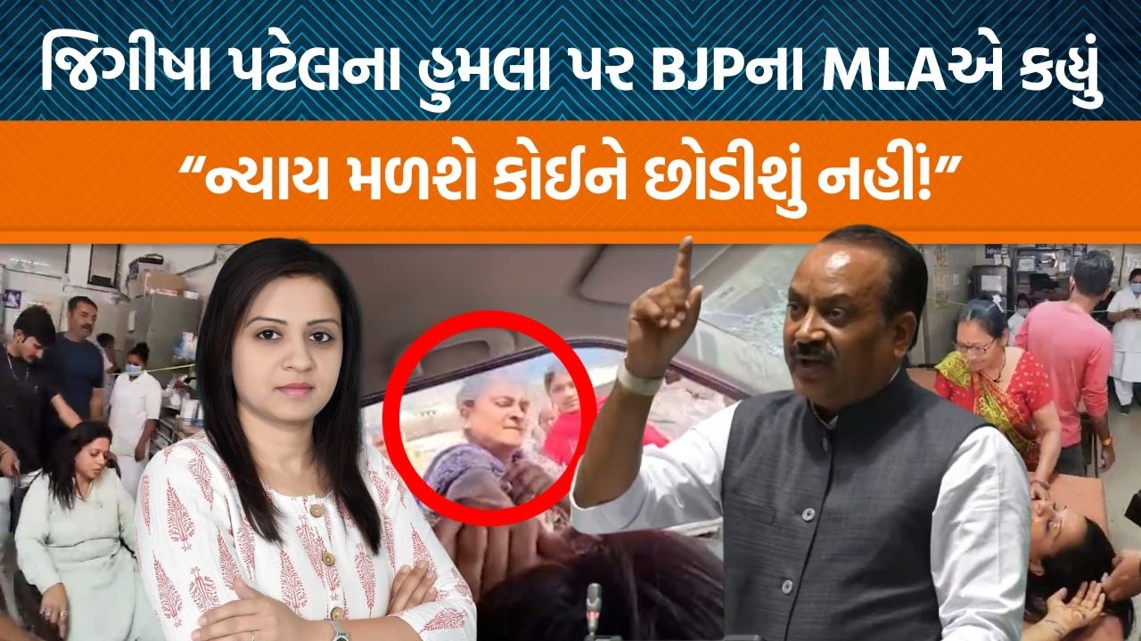 ગોંડલમાં જિગીષા પટેલના હુમલા પર ધારાસભ્ય સંજય કોરડીયાએ શું કહ્યું? ગોપાલ ઈટાલિયાના આક્ષેપો પર જવાબ