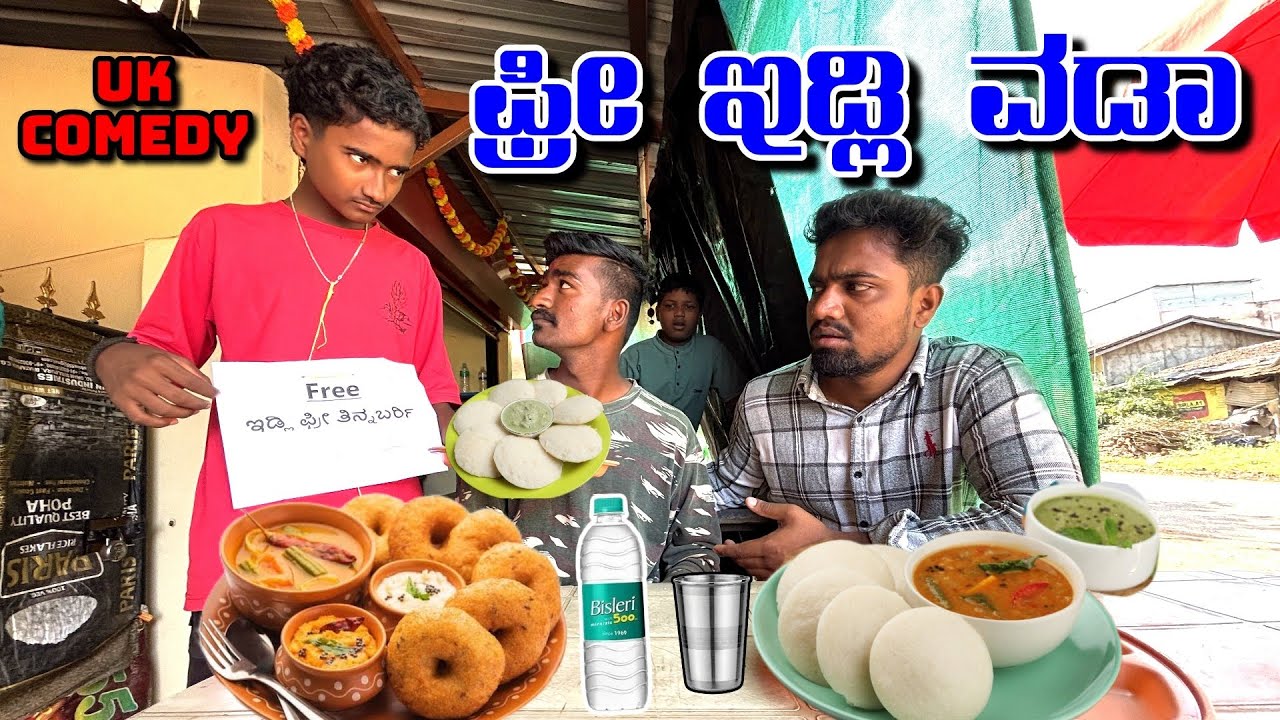 ಫ್ರೀ ಇಡ್ಲಿ ವಡಾ ತಿನ್ನಬರಿ 😂😂. Edli Wada Free Comedy. @ShivaputraYasharadhaCS01 @MalluJamkhandi 