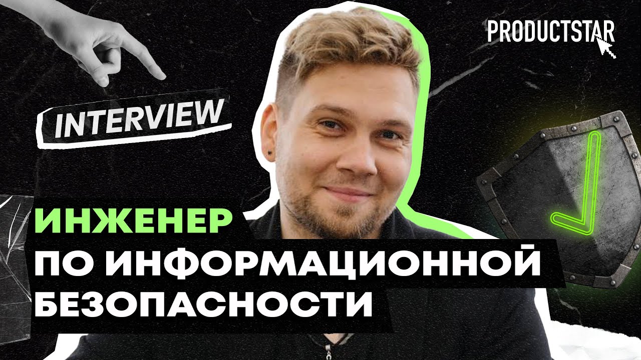 Как стать инженером по информационной безопасности? | Интервью