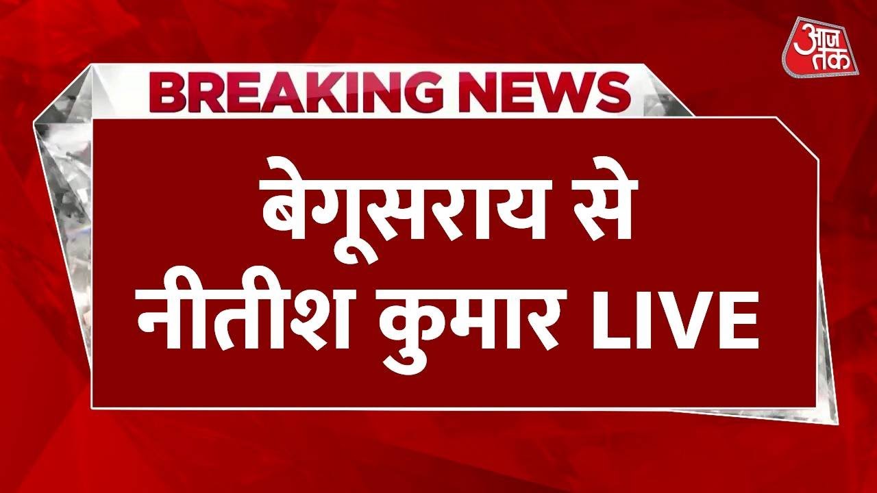 Nitish Kumar Beguserai Rally Live : Sahebpur Kamal में नीतीश कुमार की रैली | JDU | Bihar Election |