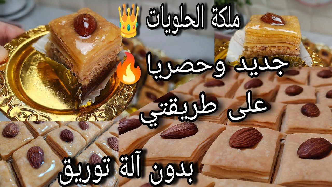بقلاوة جزائريه 🇩🇿 تقليديه بالكوكاو بدون آلة توريق مورقة و معسلة للقلب أنجح وأسهل بقلاوة 