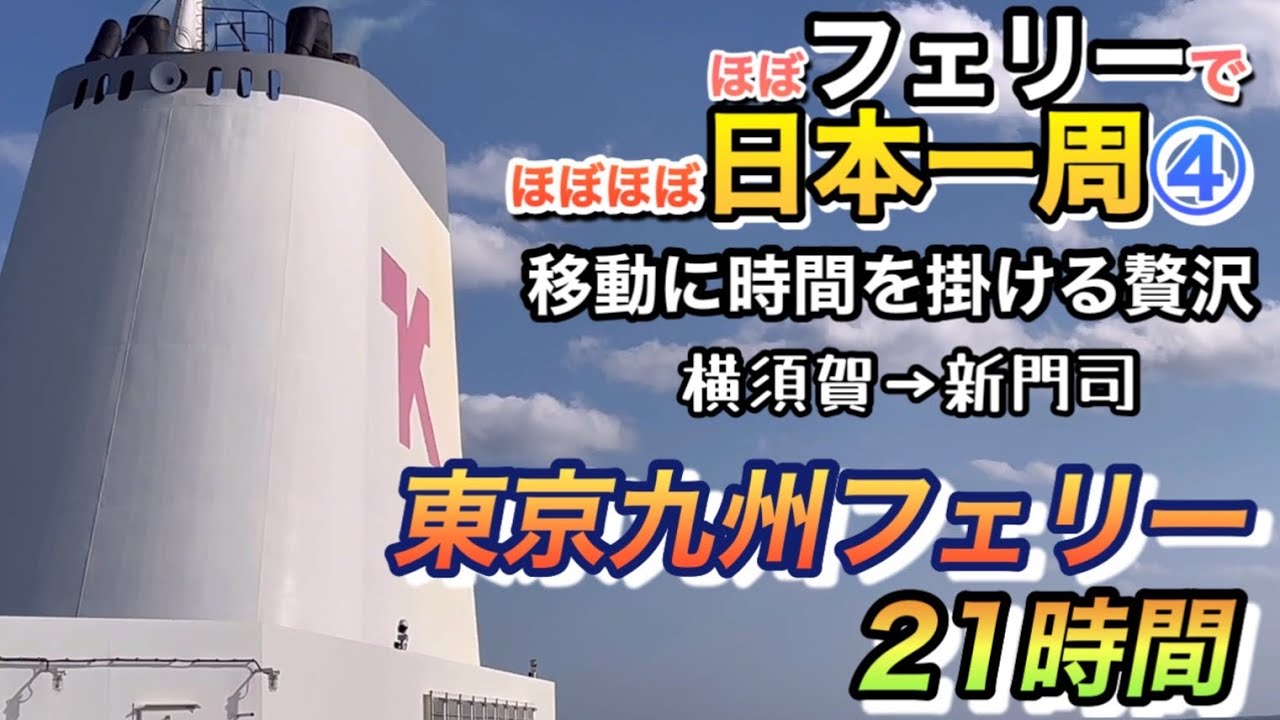 【日本一周④】東京九州フェリーで21時間！横須賀から新門司へ快適な船旅(*⁰▿⁰*)