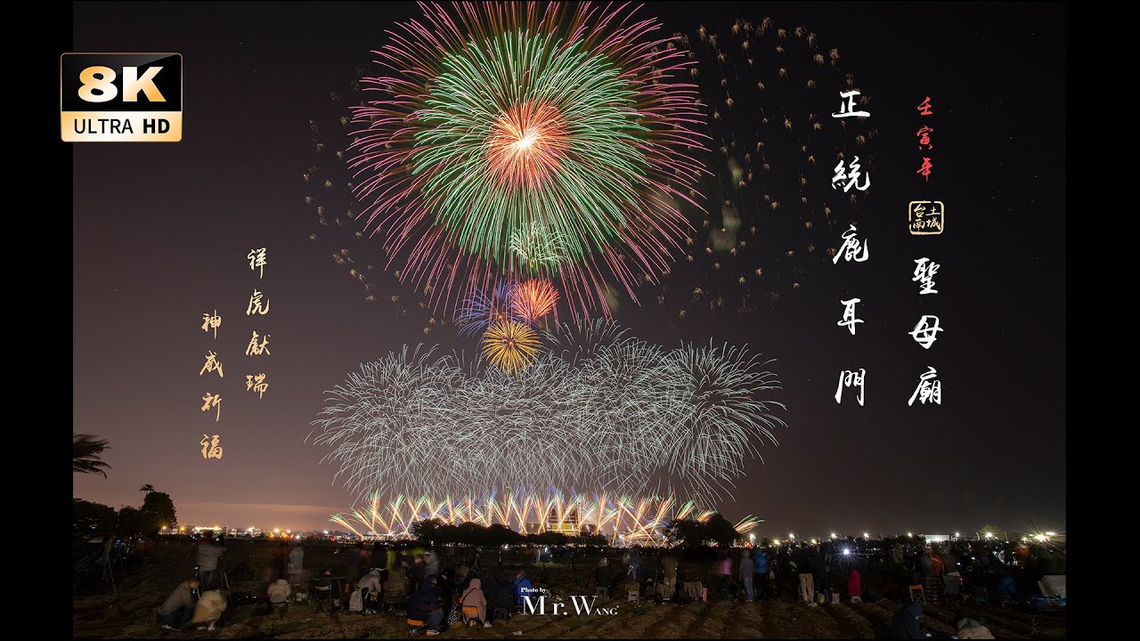 2022台南土城正統鹿耳門聖母廟-迎春花火嘉年華【完整版】Fireworks Taiwan Tainan   8K(FUHD 4320P)