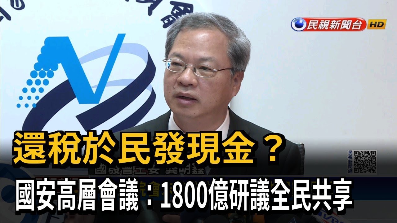 還稅於民發現金？　國安高層會議：1800億研議全民共享－民視新聞