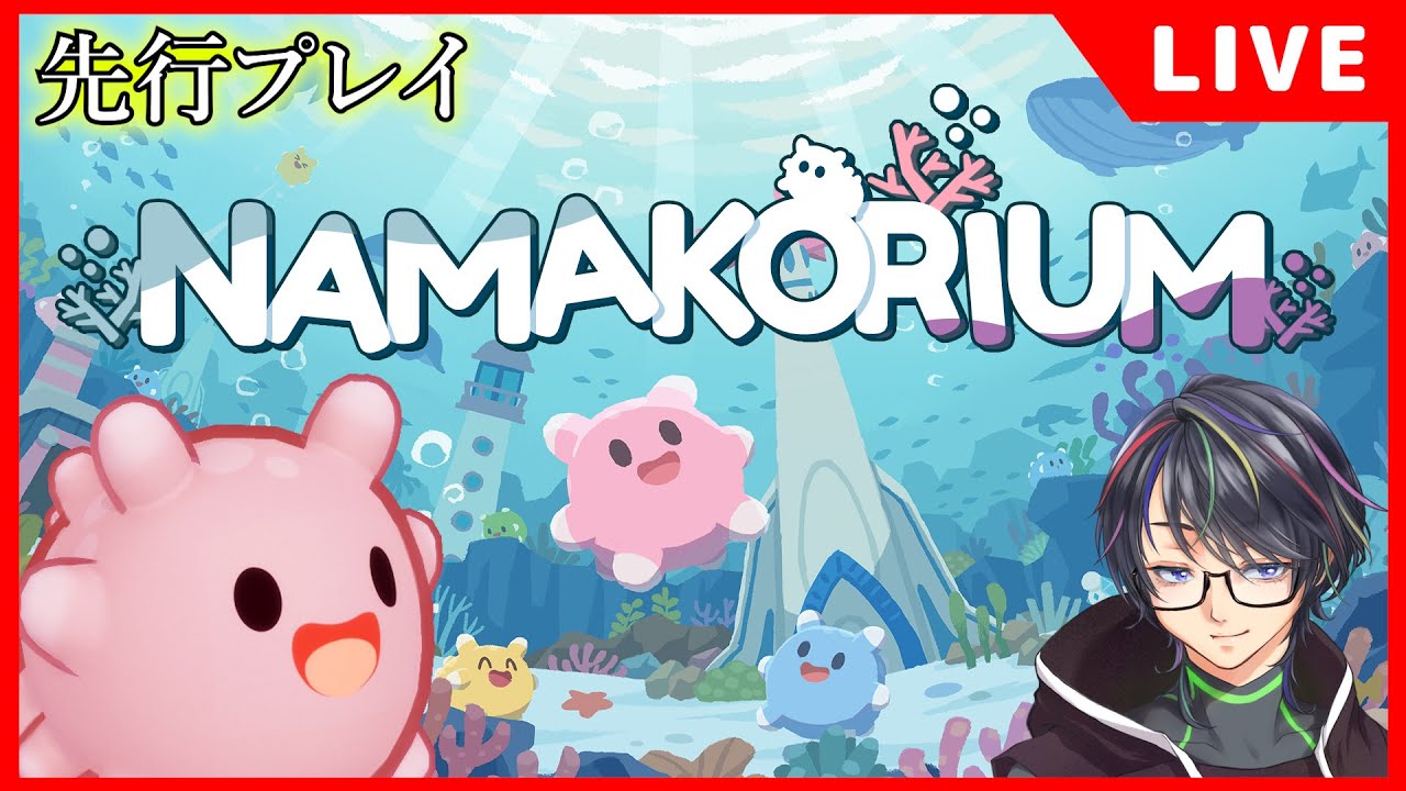 先行プレイ！汚染された海を大掃除！ナマコになって地球を救う？！【NAMAKORIUM（ナマコリウム）】