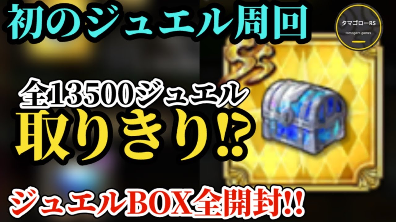 【ロマサガ】ジュエルBOX「1300個全開封」!!果たして13500ジュエル全回収なるか!?上振れ下振れの具合を確認!!　#ロマサガRS