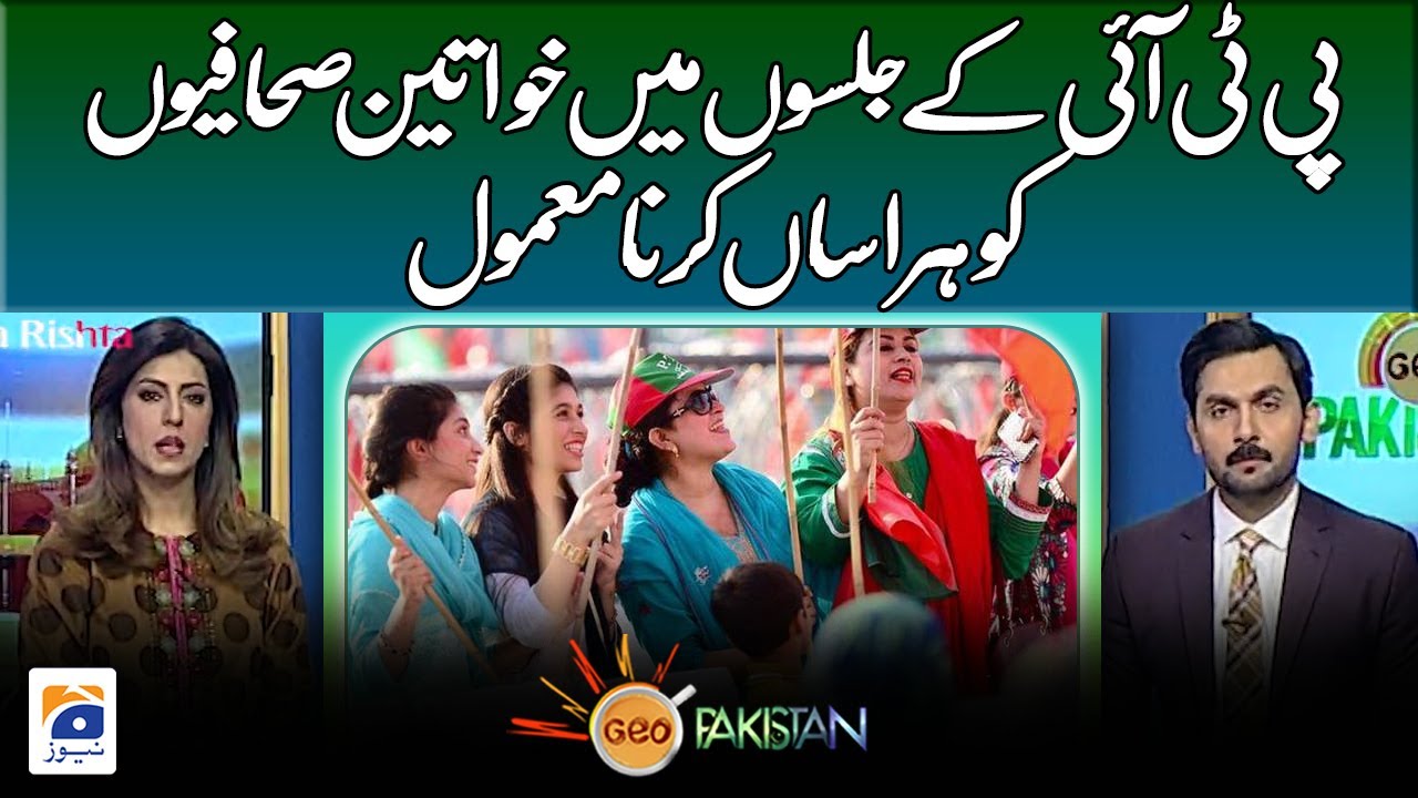 Harassment of women journalists in PTI Jalsas is common - Geo Pakistan