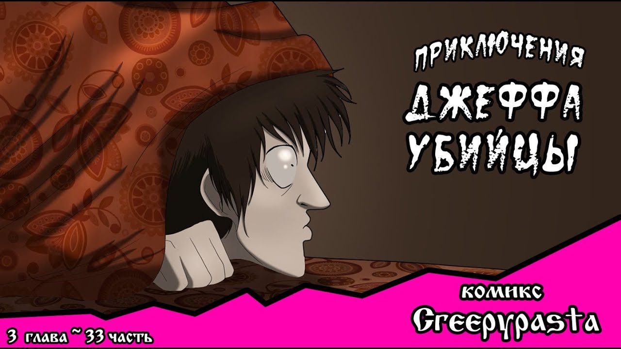 Приключения Джеффа   (комикс  Creepypasta) 3 глава~ 33 часть