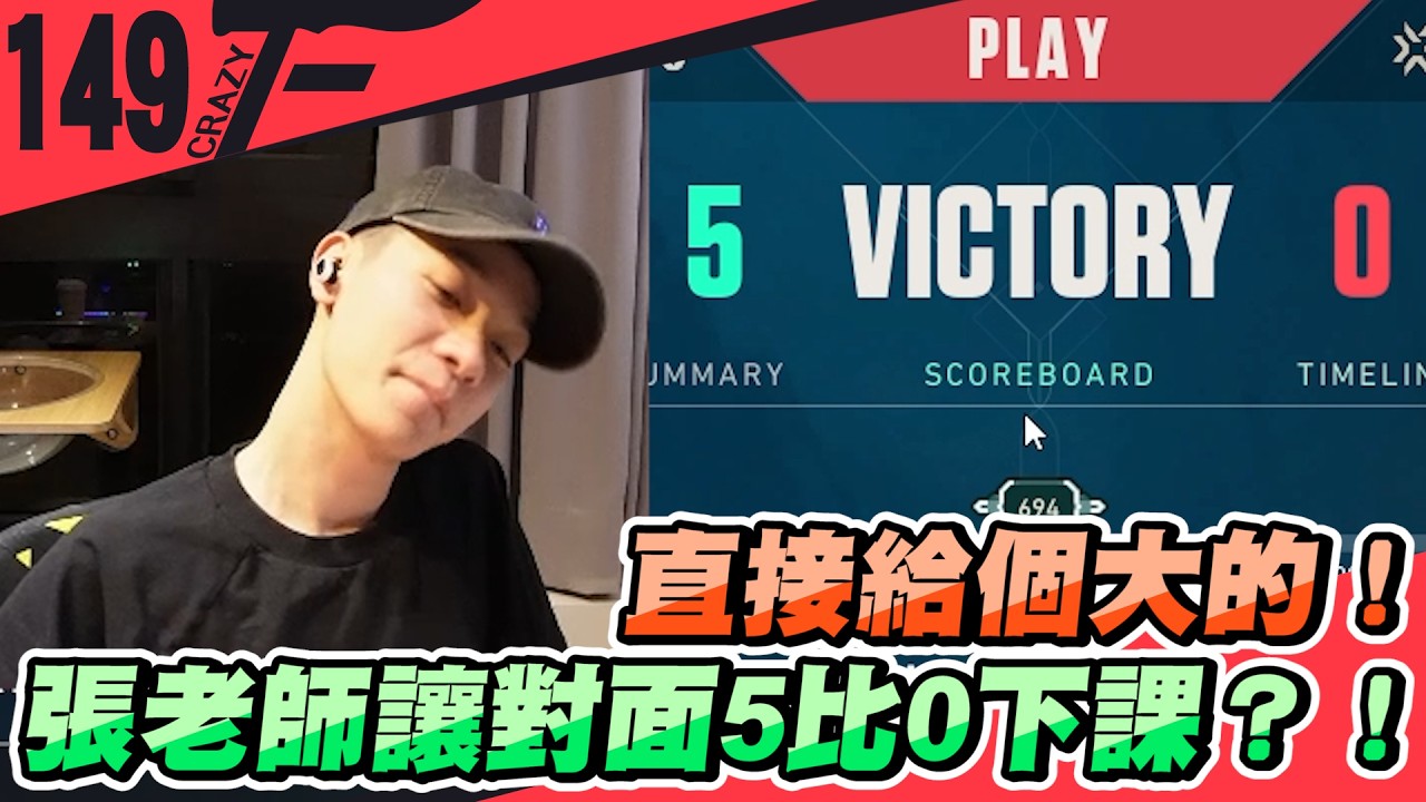 直接給個大的！張老師讓對面5比0下課？！｜特戰英豪【Crazyface】