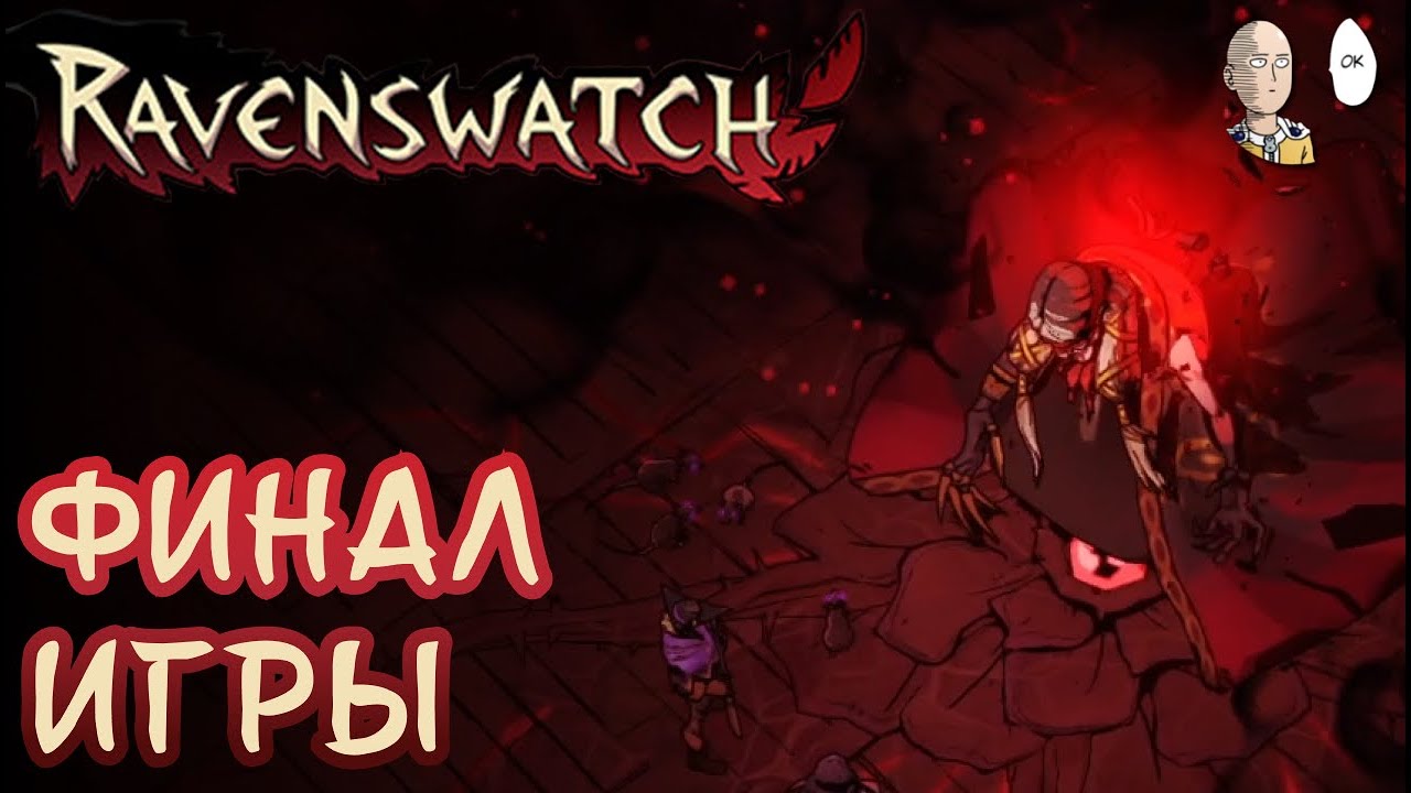 Ультанул за крысолова на рывках! Макс. сложность против Бабы Яги! | Ravenswatch #47