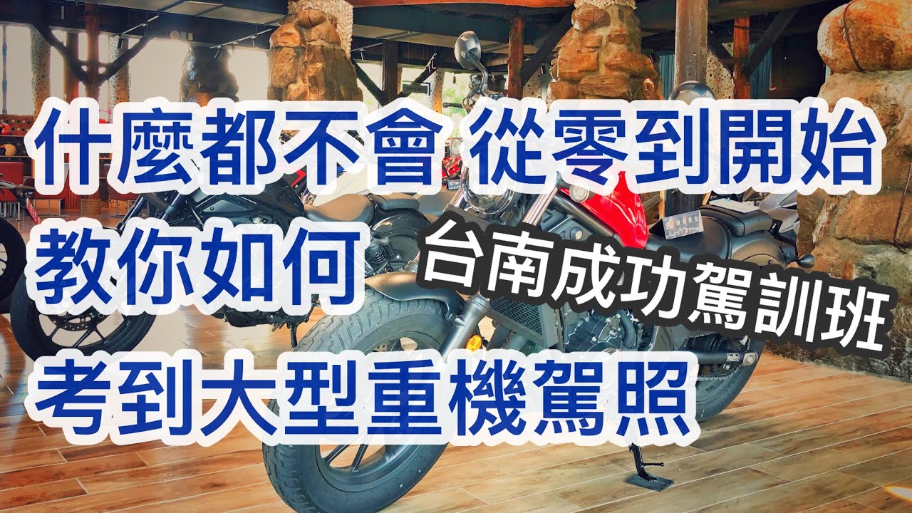 2021/05/07 大型重機考照從零教起 @ 台南市永康區 成功汽車駕訓班  台南考駕照 考場 教你怎麼報考重機 陳良吉 27號教練