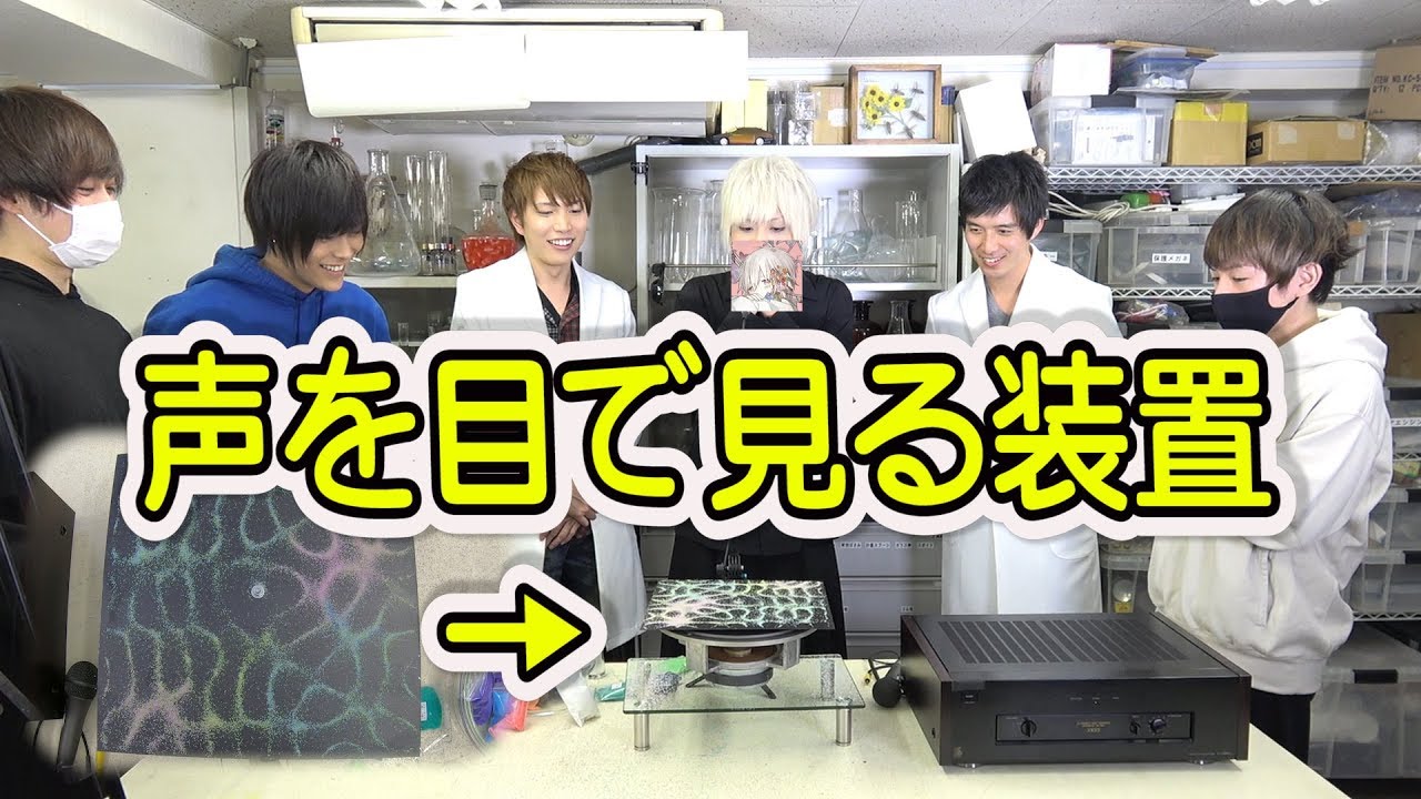 歌い手さんの声は眼で見ても美しいことが判明した！まふまふ/天月/うらたぬき/となりの坂田/[実験] 米村でんじろう[公式]/science experiments
