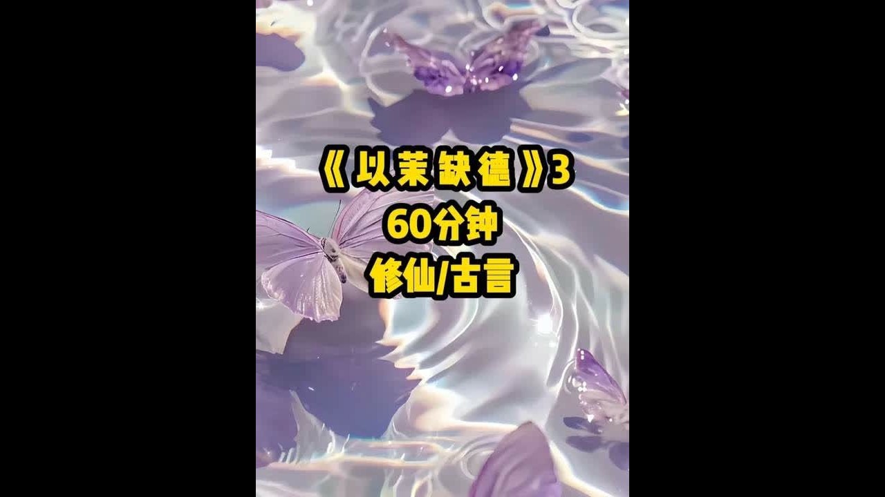 铭《以茉缺德》3 登仙梯时 我突发心悸 一头栽了下去~ 登仙梯时#女生必看 #修真界第一病秧子林渡后续 #登仙梯时我突发心悸全文 #修真界第一病秧子一口气看完 #二次元 我突发心悸一头栽了下去