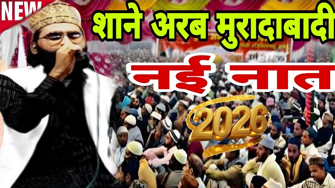 हर एक दिल का यह नारा है // मदीना कितना प्यारा है // Shane Arab Moradabadi New Naat 2026