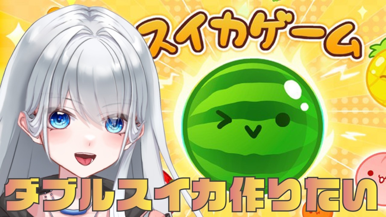【スイカゲーム】ダブルスイカ見たい。