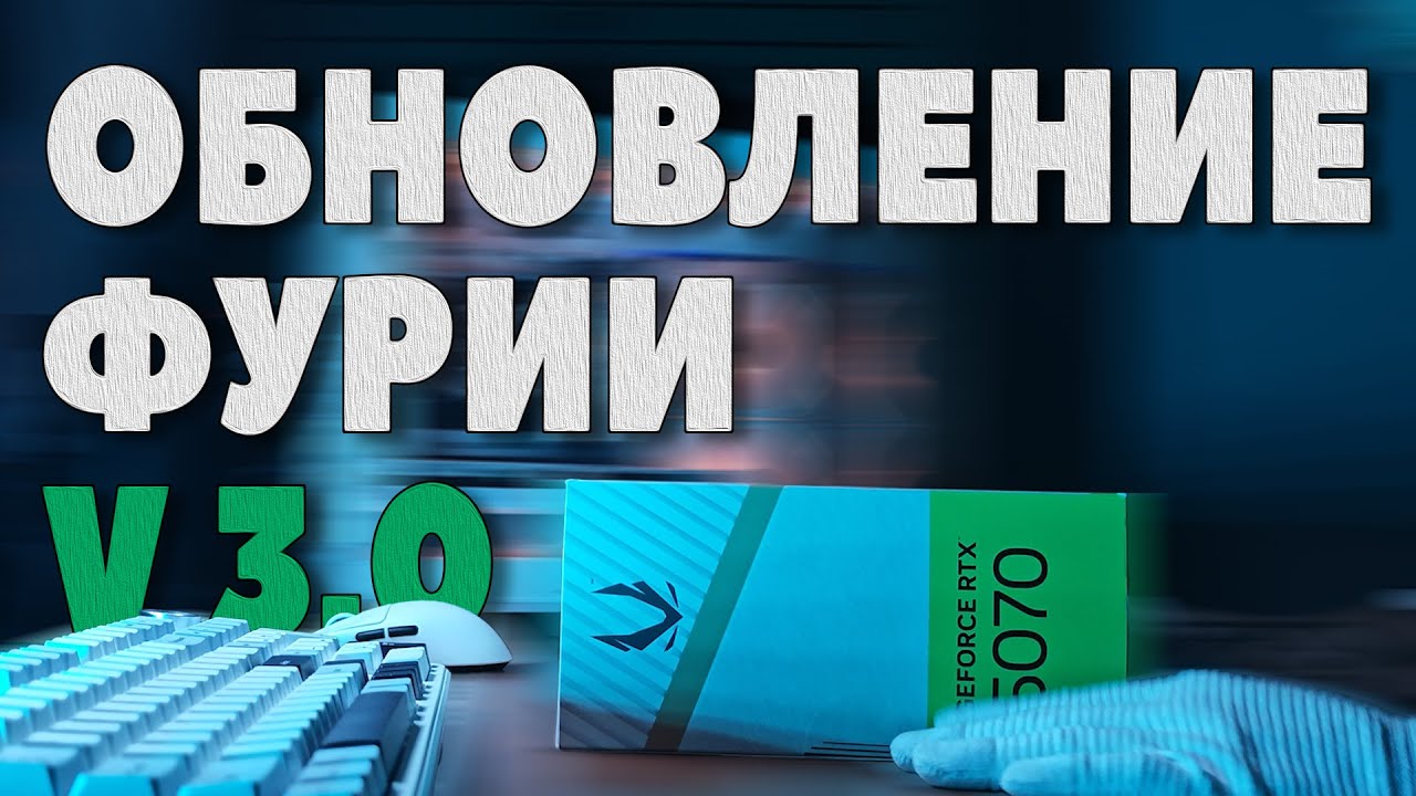 ОБНОВЛЕНИЕ Белой Фурии V3.0 | RTX 4060 vs RTX 5070