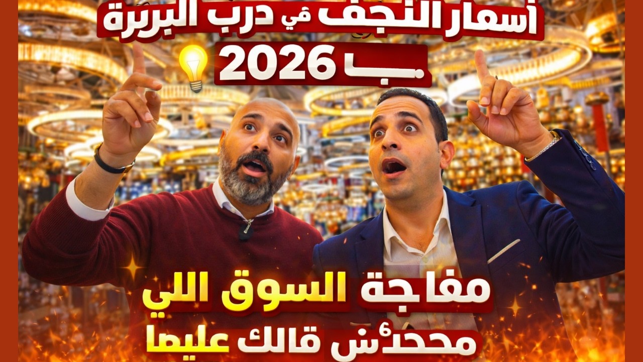 جولة بالاشكال و الاسعار نجف مودرن في اكبر سوق في النجف سوق درب البربرة 2026