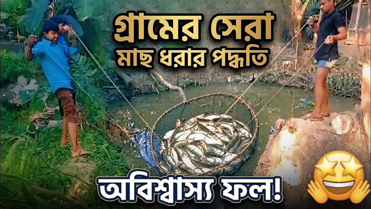পুরনো পদ্ধতিতে মাছ ধরা | অনেক কষ্টের পর মাছ ধরতে পারলাম | ২৪ ঘন্টা লাগছে শেচ দিতে | 😱😱